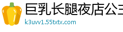 巨乳长腿夜店公主被土豪点台玩骰子，输惨遭包厢狂插！淫叫浪吟混着啪啪声超刺激国产自拍